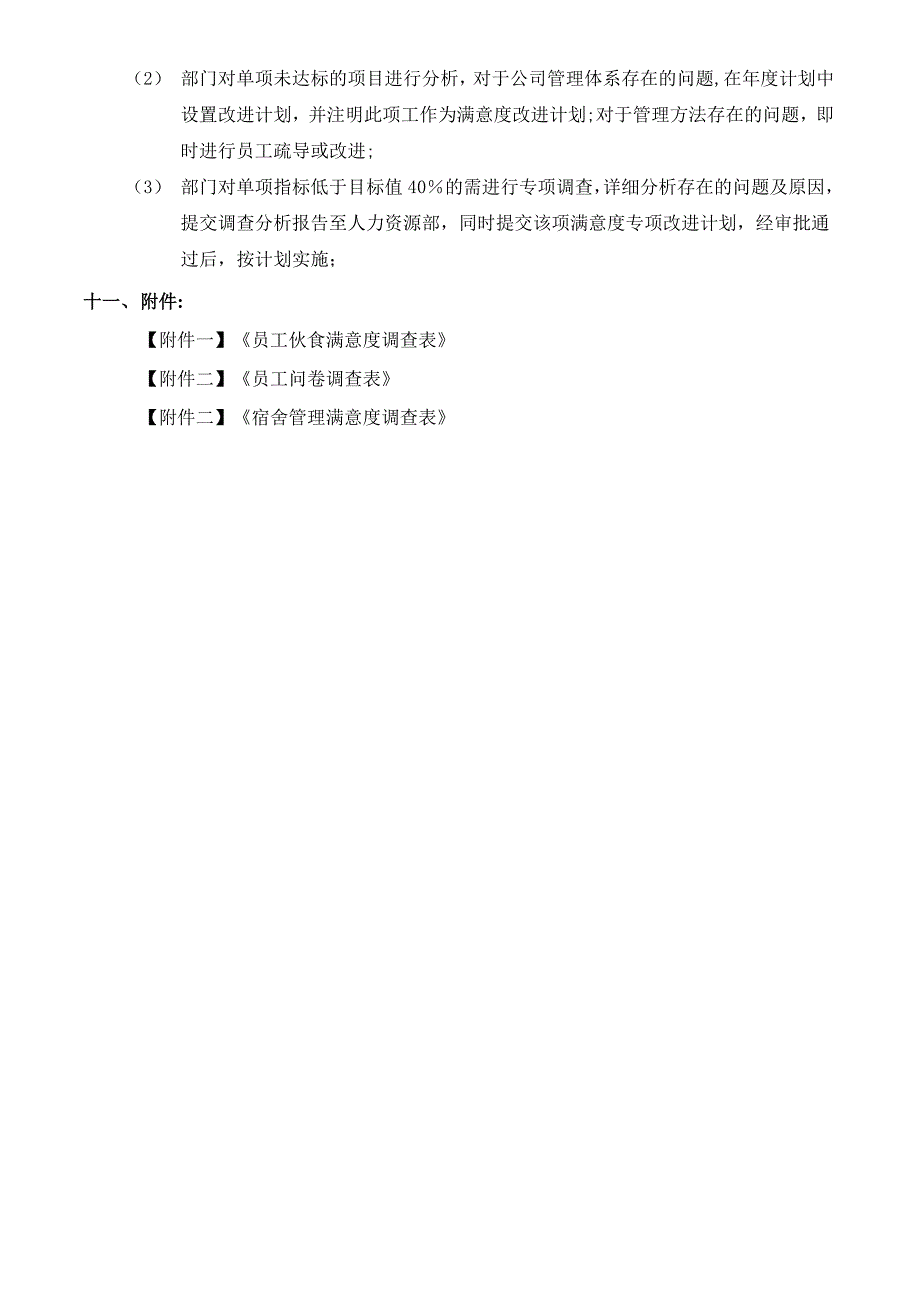 员工满意度调查管理办法_第3页