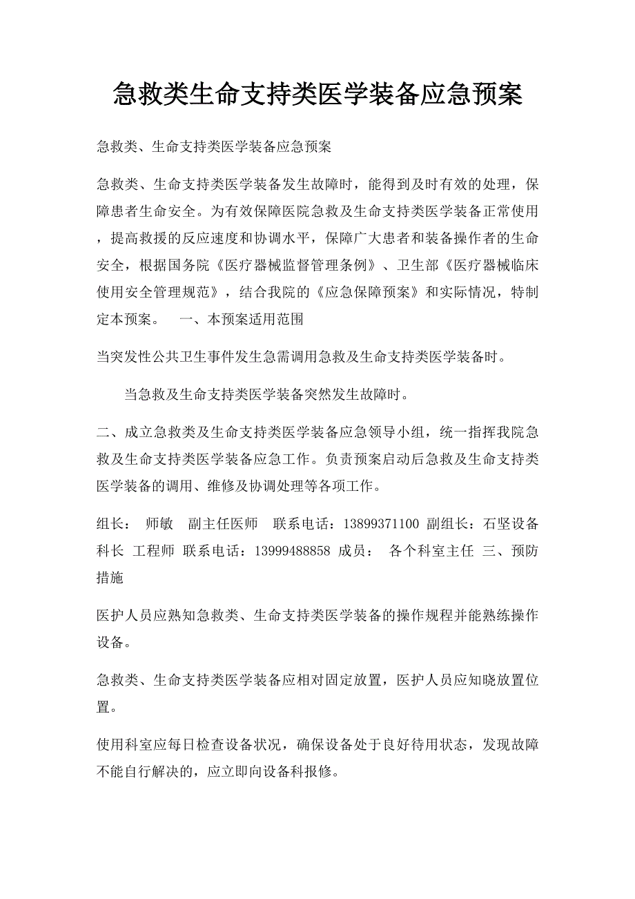 急救类生命支持类医学装备应急预案_第1页