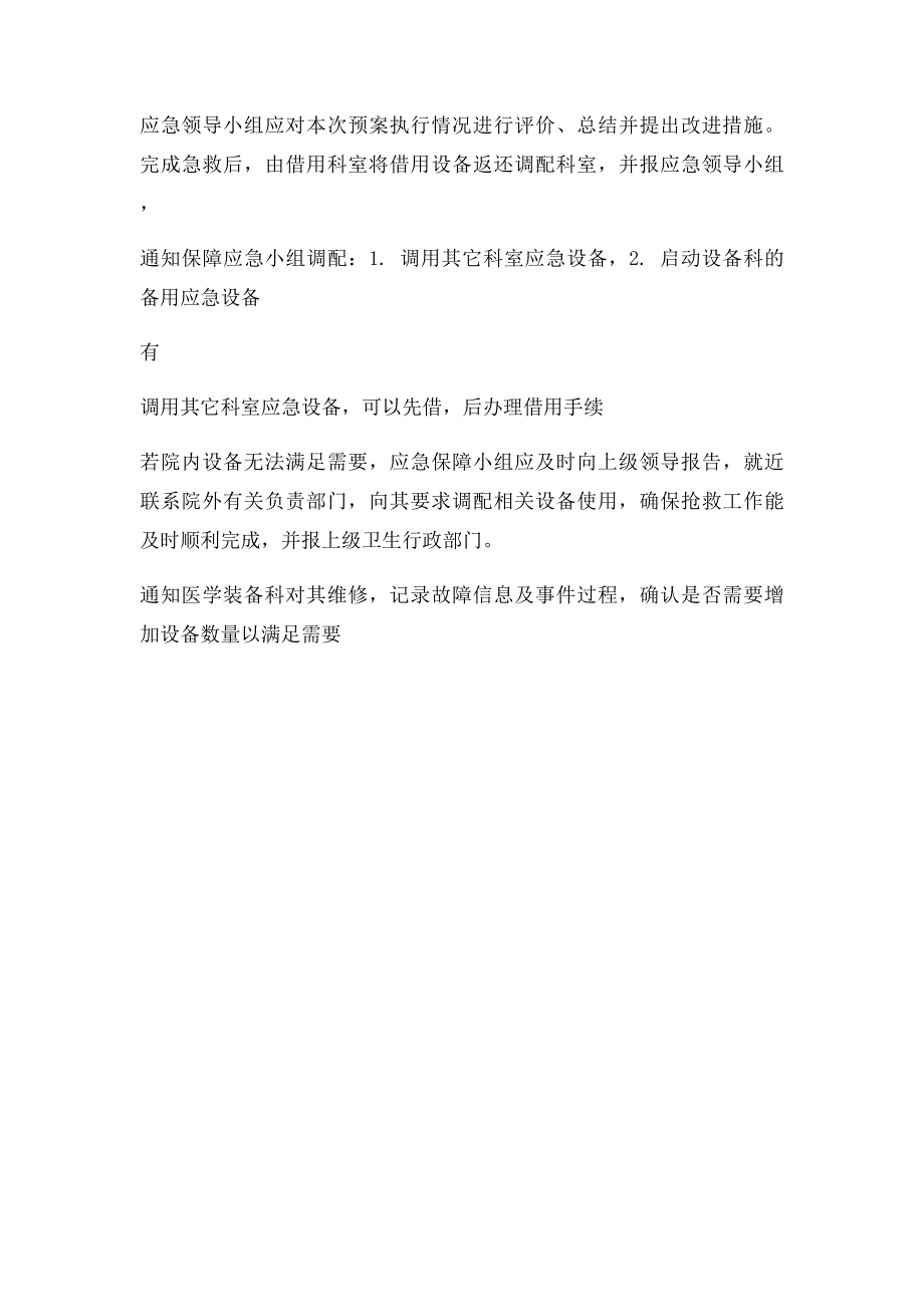 急救类生命支持类医学装备应急预案_第4页