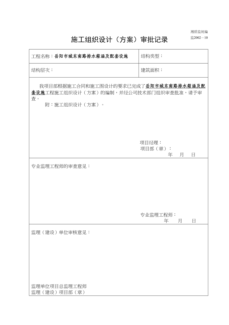 岳阳市城东南路排水箱涵及配套设施施工组织设计(DOC 99页)_第1页