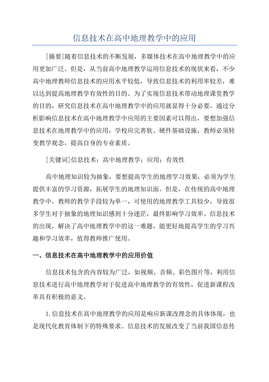 信息技术在高中地理教学中的应用.docx_第1页