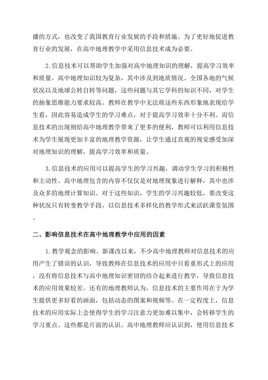 信息技术在高中地理教学中的应用.docx_第2页