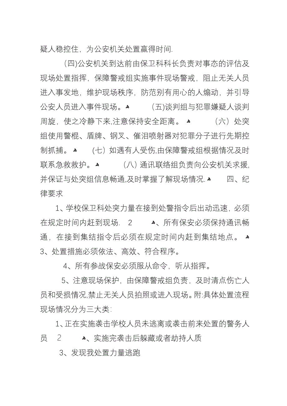 学校反侵袭应急处突预案副本.docx_第3页