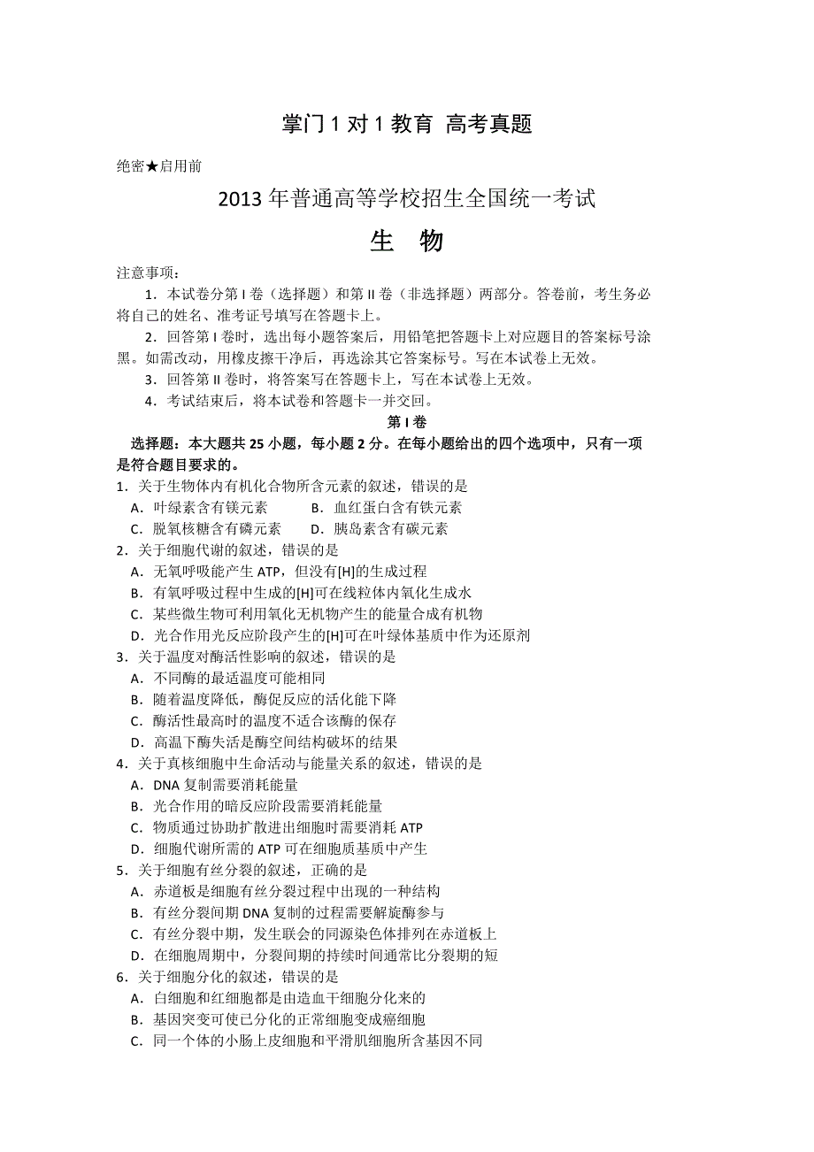 2013年高考试题及答案海南卷生物_第1页