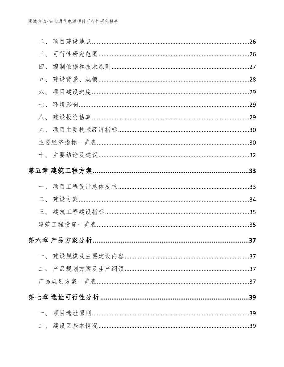 南阳通信电源项目可行性研究报告_模板参考_第2页