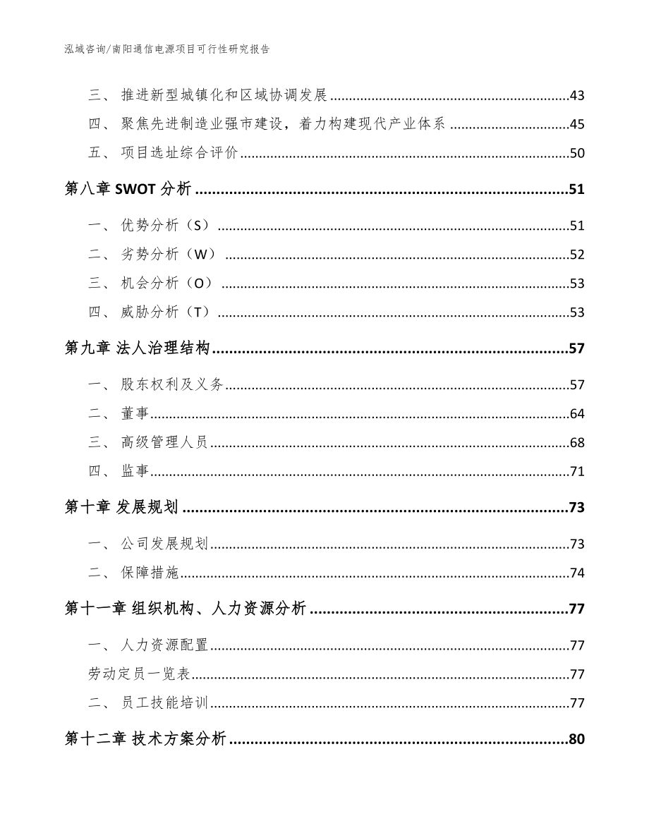 南阳通信电源项目可行性研究报告_模板参考_第3页