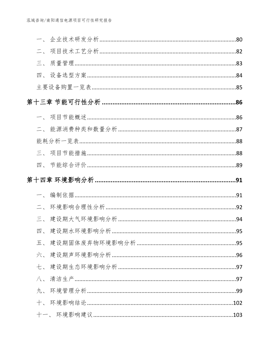 南阳通信电源项目可行性研究报告_模板参考_第4页