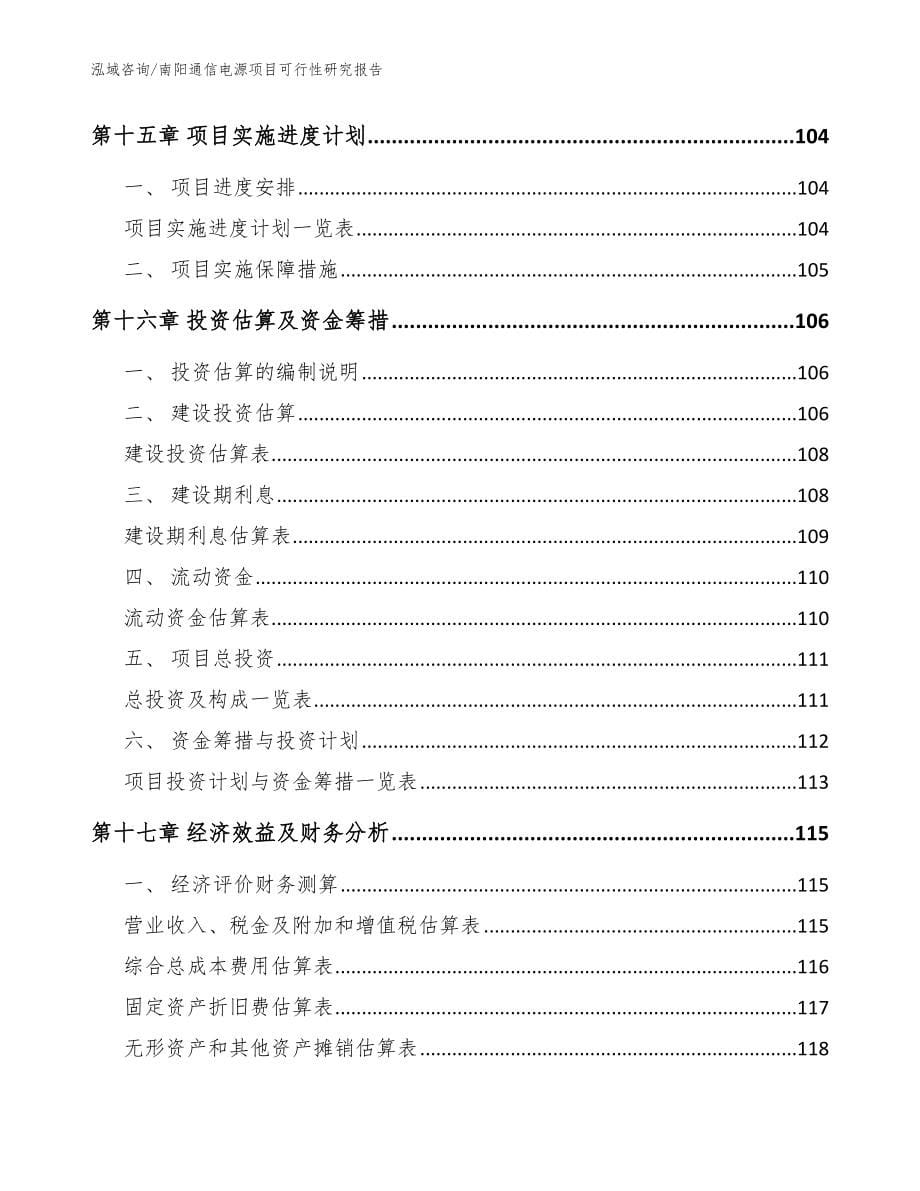 南阳通信电源项目可行性研究报告_模板参考_第5页