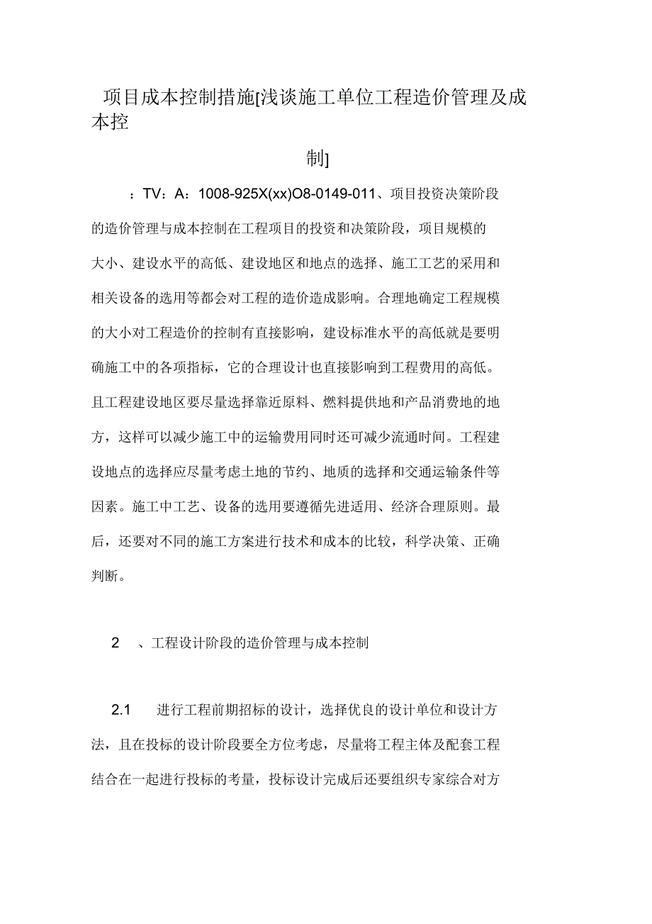 浅谈施工单位工程造价管理及成本控制_第1页