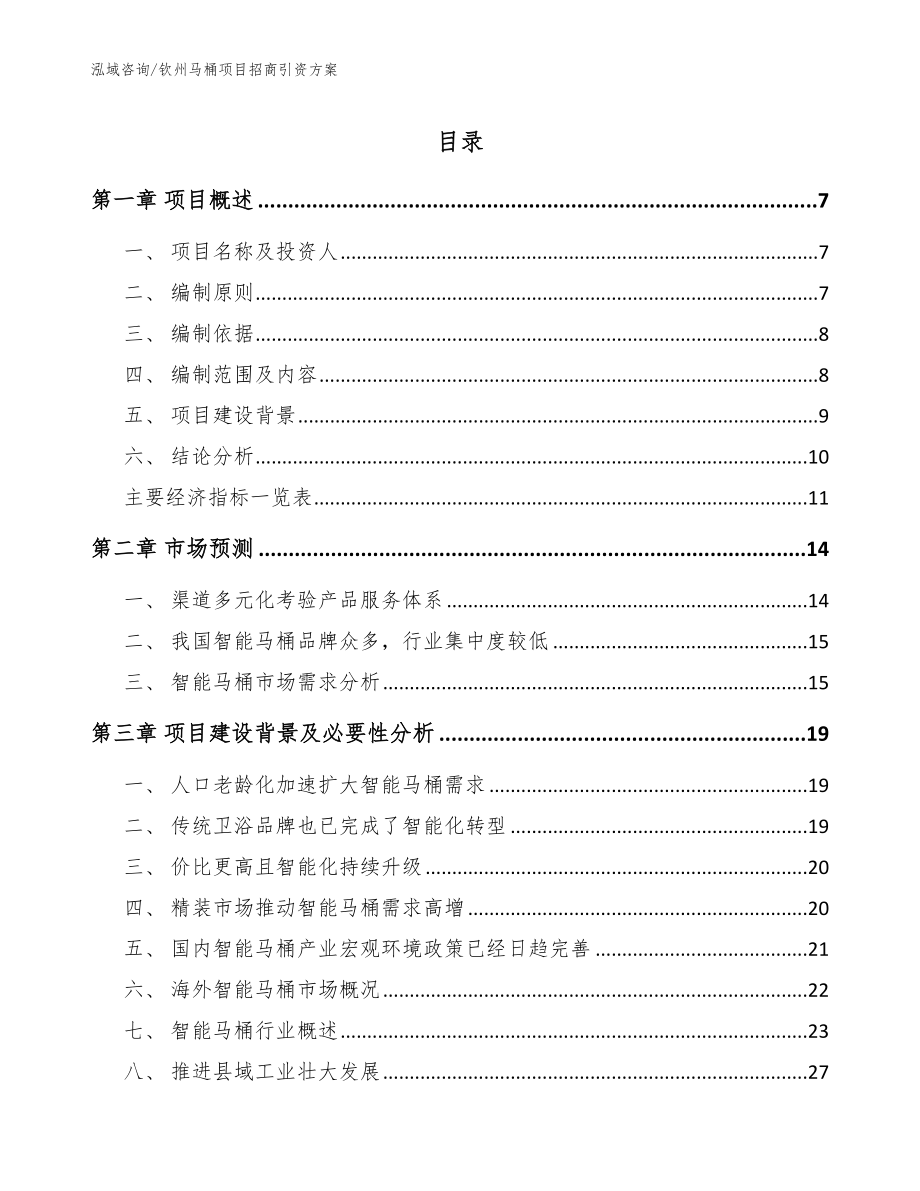 钦州马桶项目招商引资方案参考范文_第1页