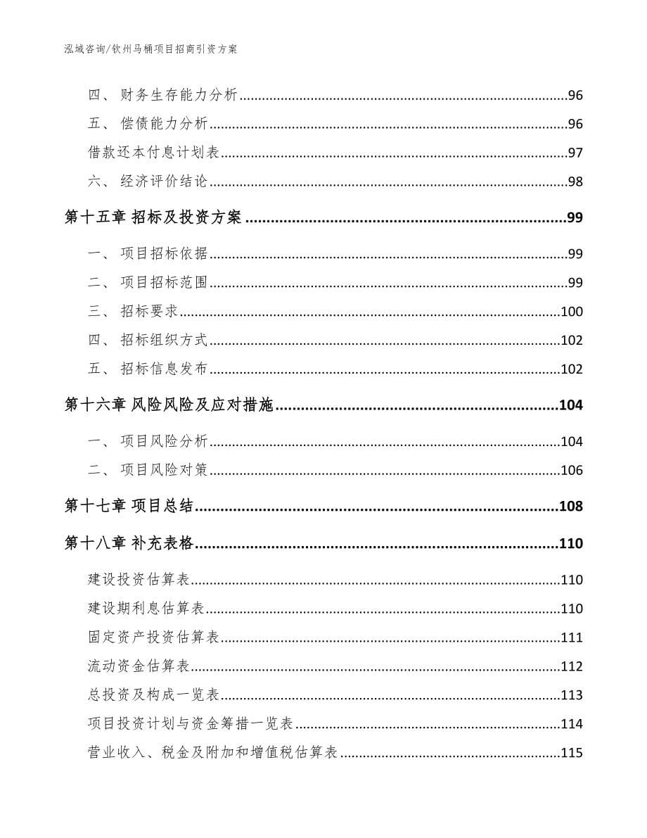 钦州马桶项目招商引资方案参考范文_第5页