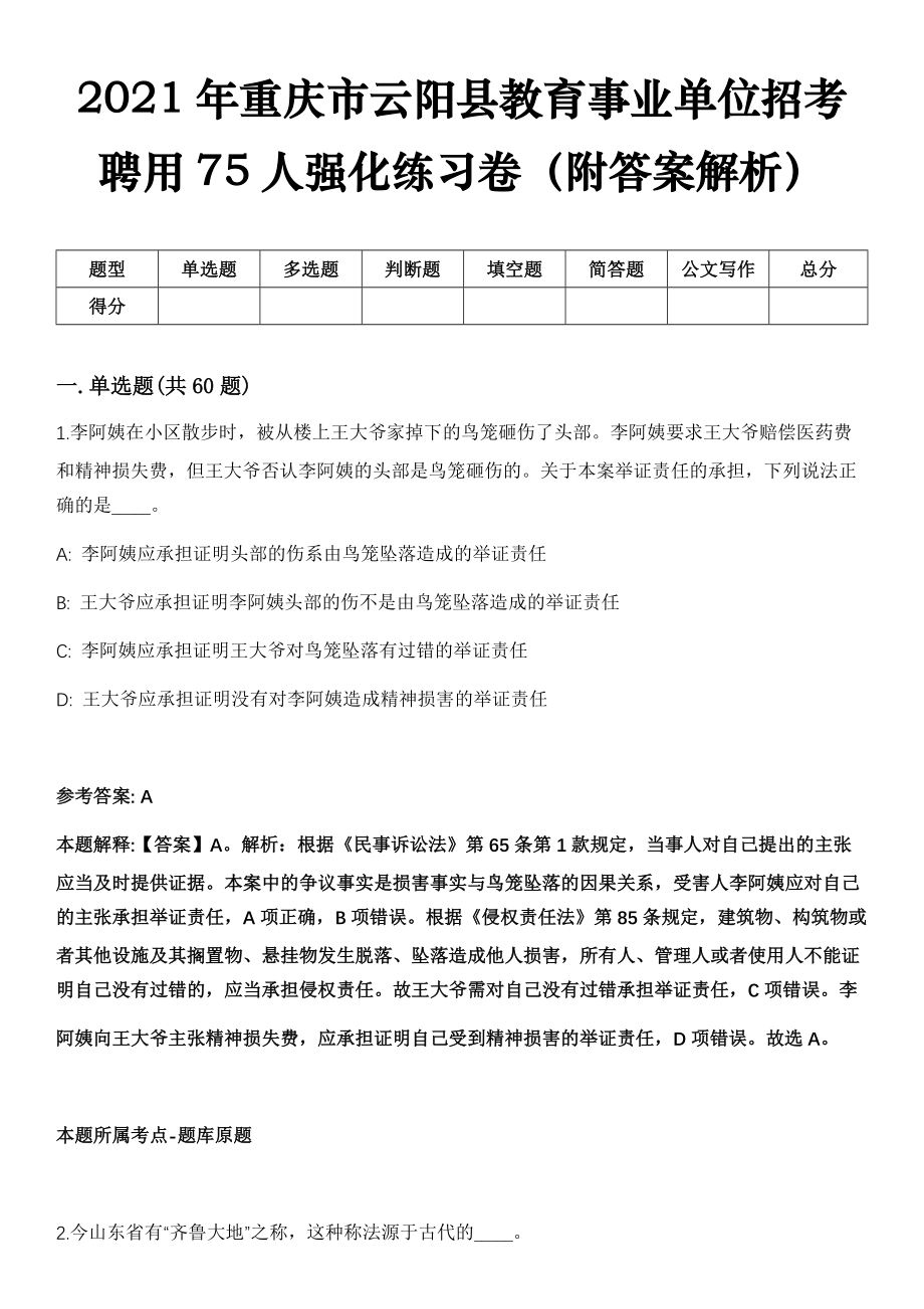 2021年重庆市云阳县教育事业单位招考聘用75人强化练习卷（附答案解析）_第1页