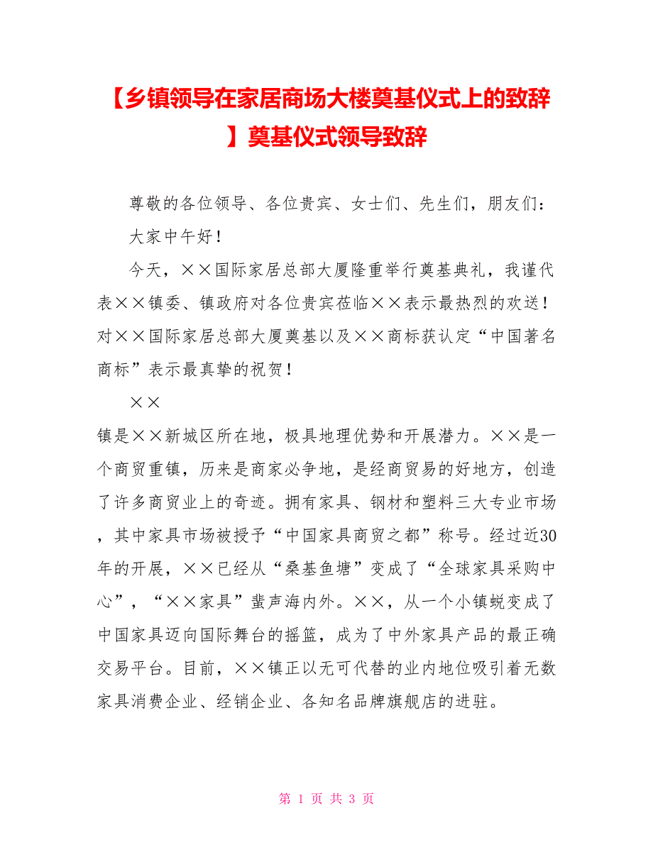 【乡镇领导在家居商场大楼奠基仪式上的致辞】_第1页