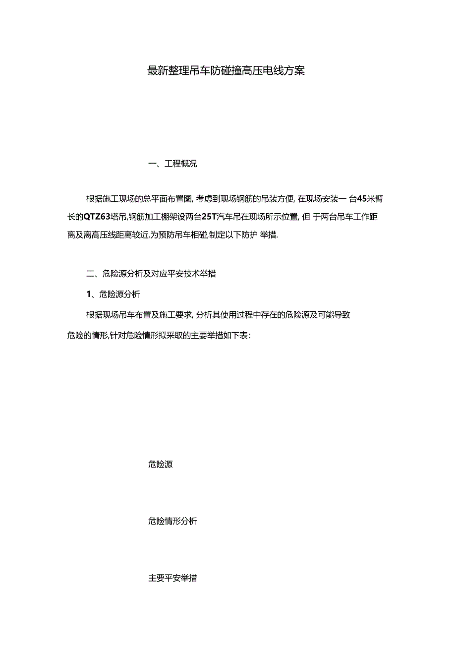 最新整理吊车防碰撞高压电线方案x_第1页