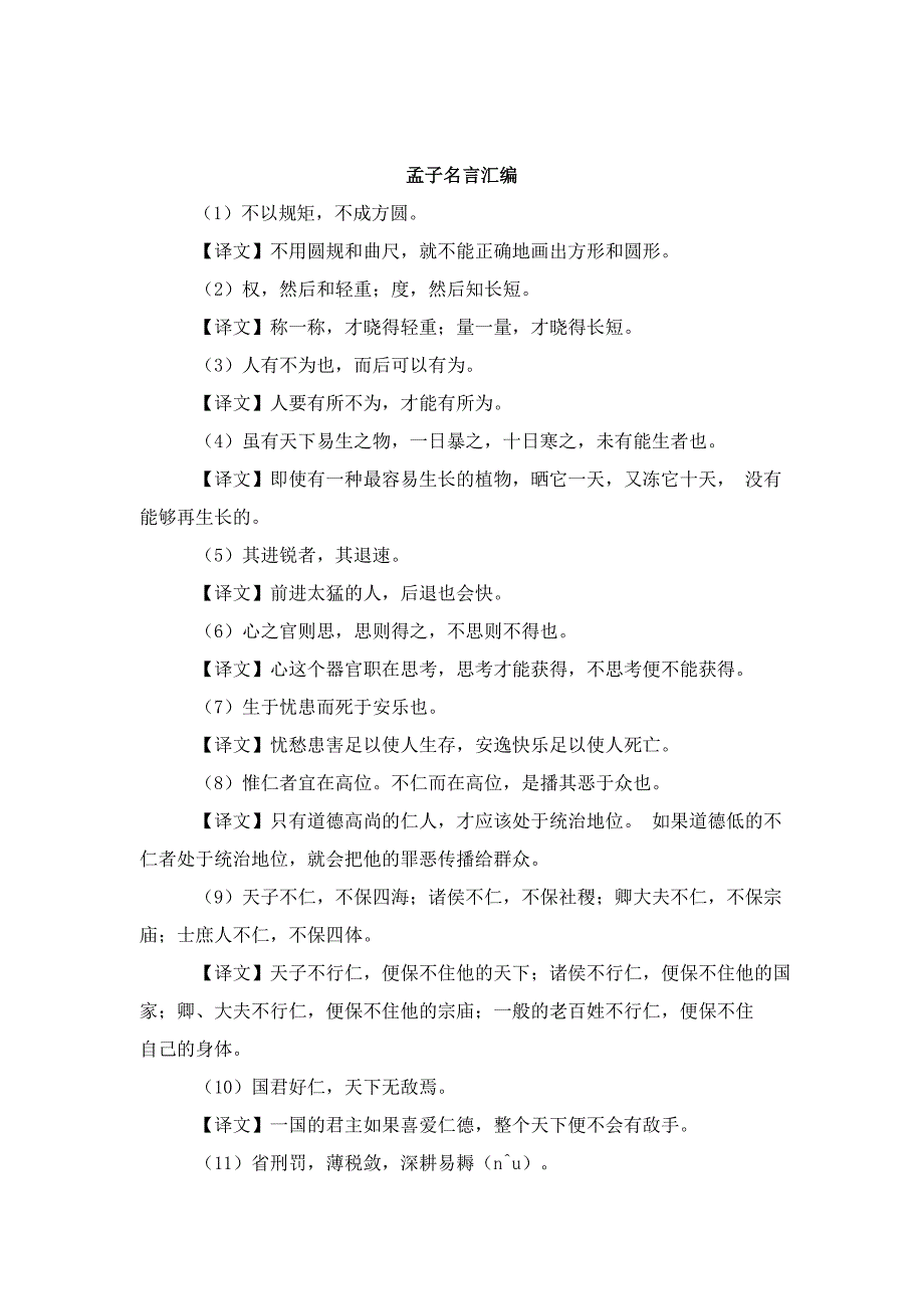 名言诵读：孟子名言汇编.doc_第1页