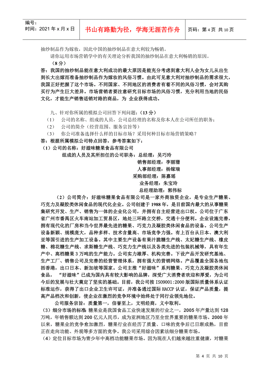 市场营销模拟试题参考答案_第4页