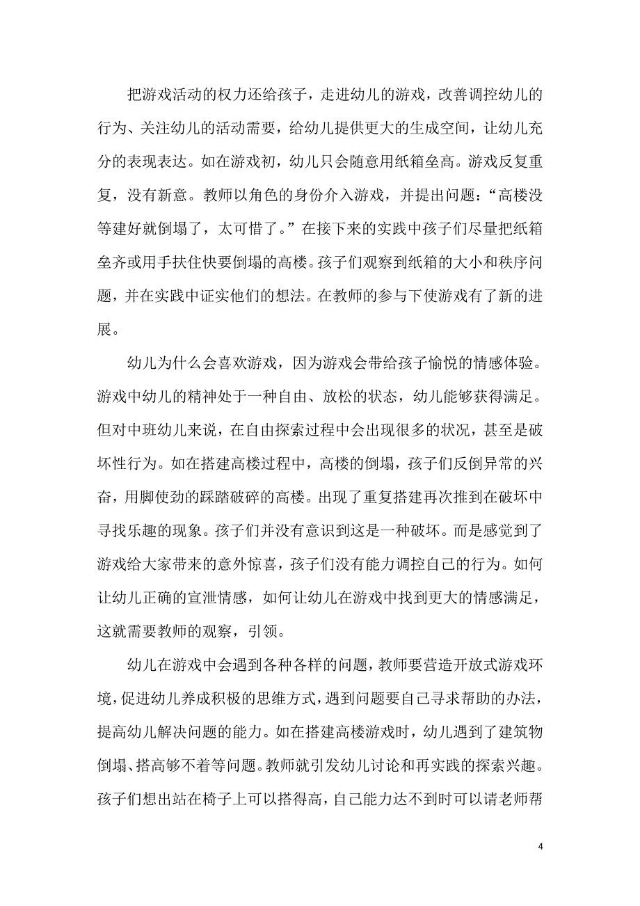 在玩乐中成长韩静案例分析.doc_第4页