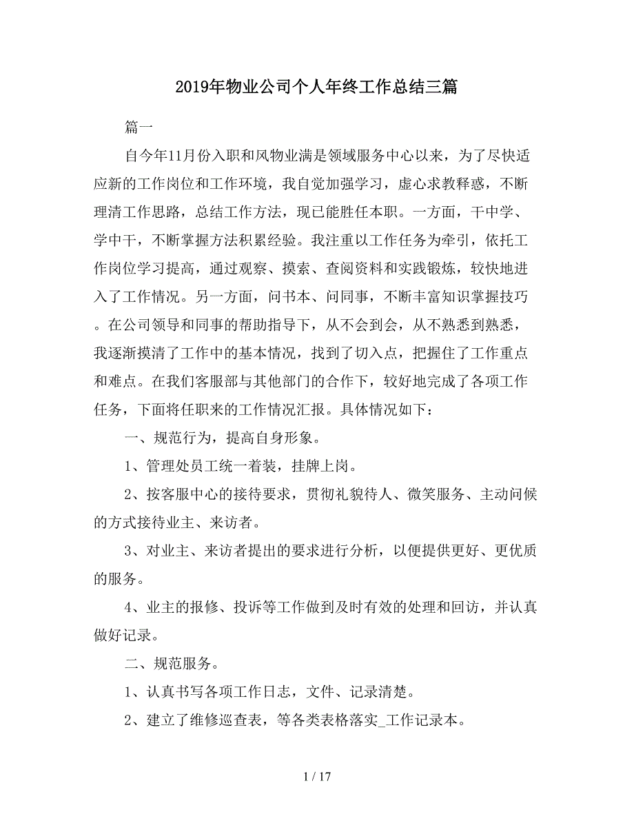 2019年物业公司个人年终工作总结三篇.doc_第1页