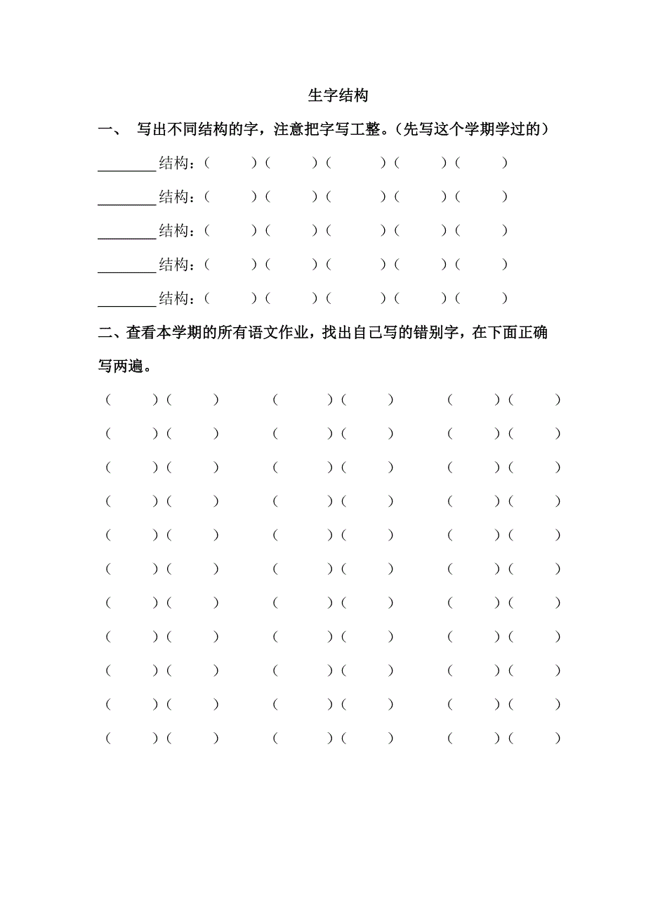 偏旁归类、生字结构、错别字(学生自主学习表格)_第2页