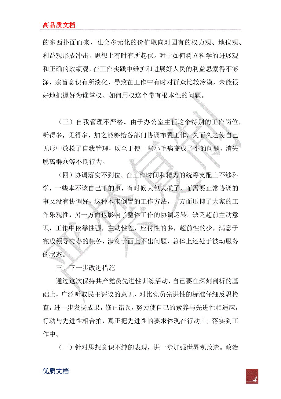 2022年办公室主任党性分析材料_第4页