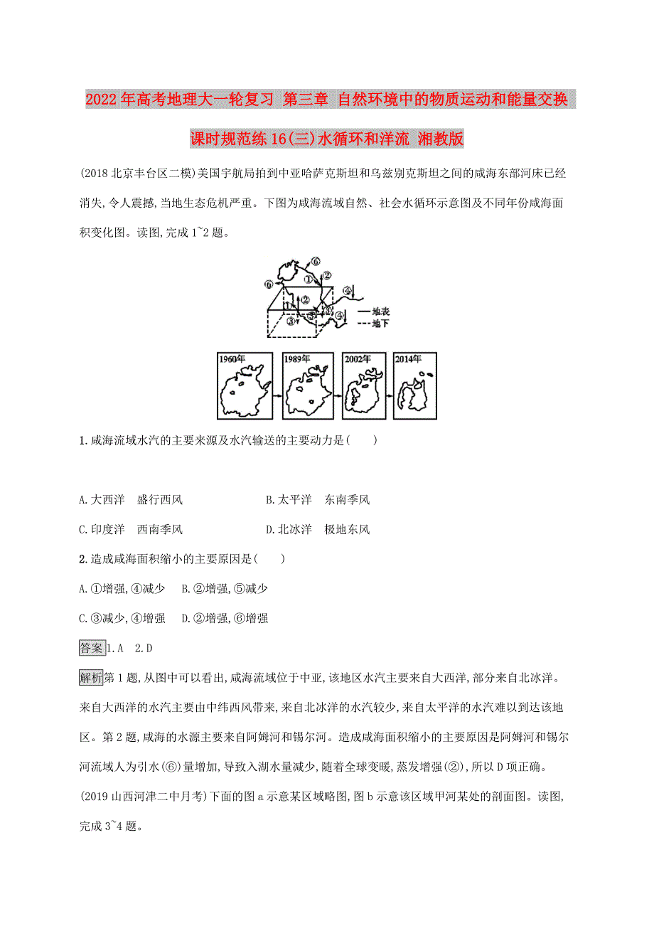 2022年高考地理大一轮复习 第三章 自然环境中的物质运动和能量交换 课时规范练16(三)水循环和洋流 湘教版_第1页