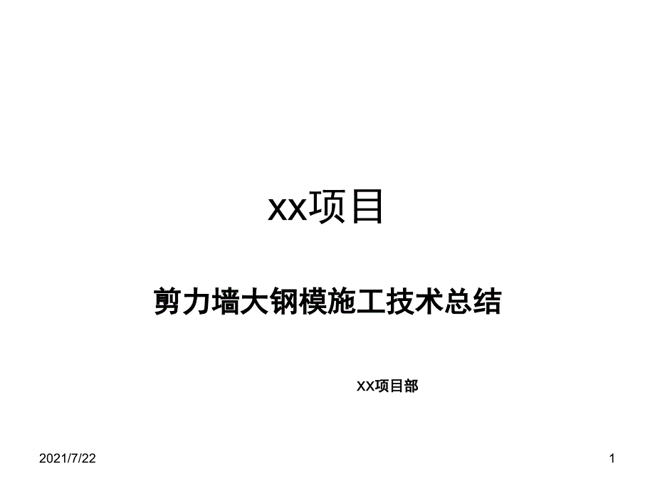 剪力墙大钢模施工技术总结PPT课件_第1页