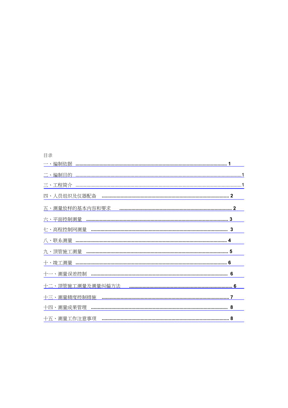 （完整版）顶管施工测量方案_第1页