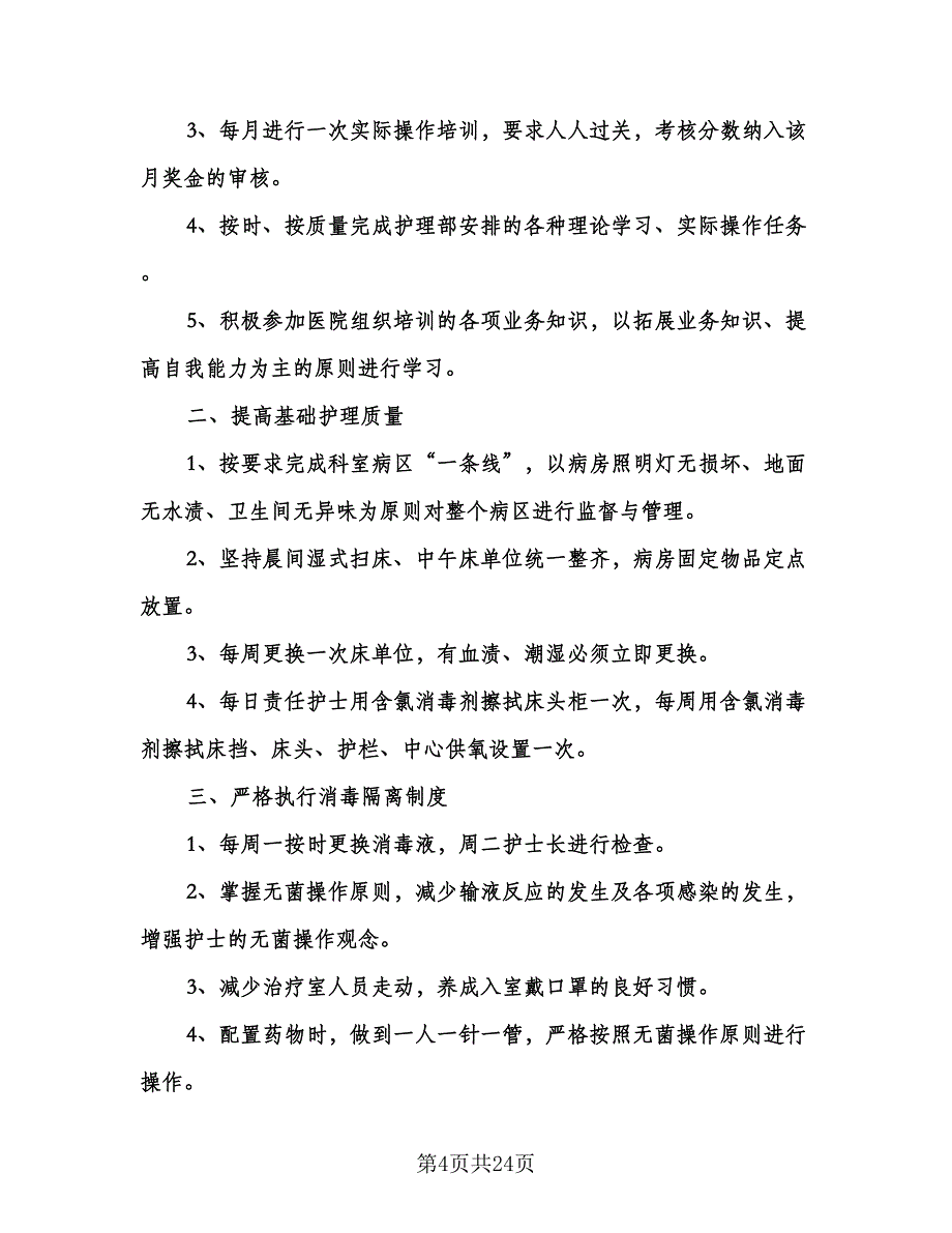 医院护士长个人工作计划（九篇）.doc_第4页