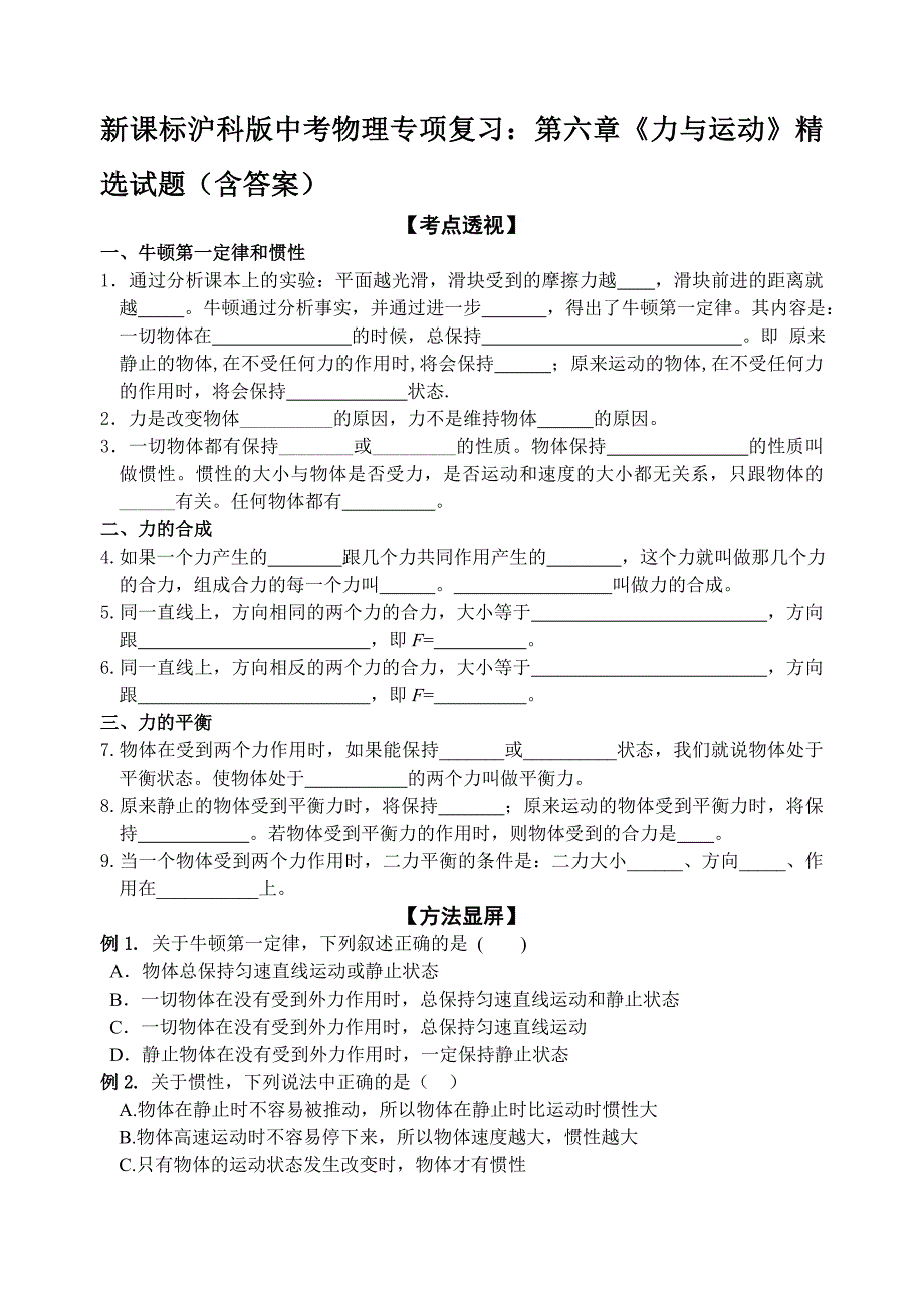 新课标沪科版中考物理专项复习：第六章《力与运动》精选试题（含答案）_第1页