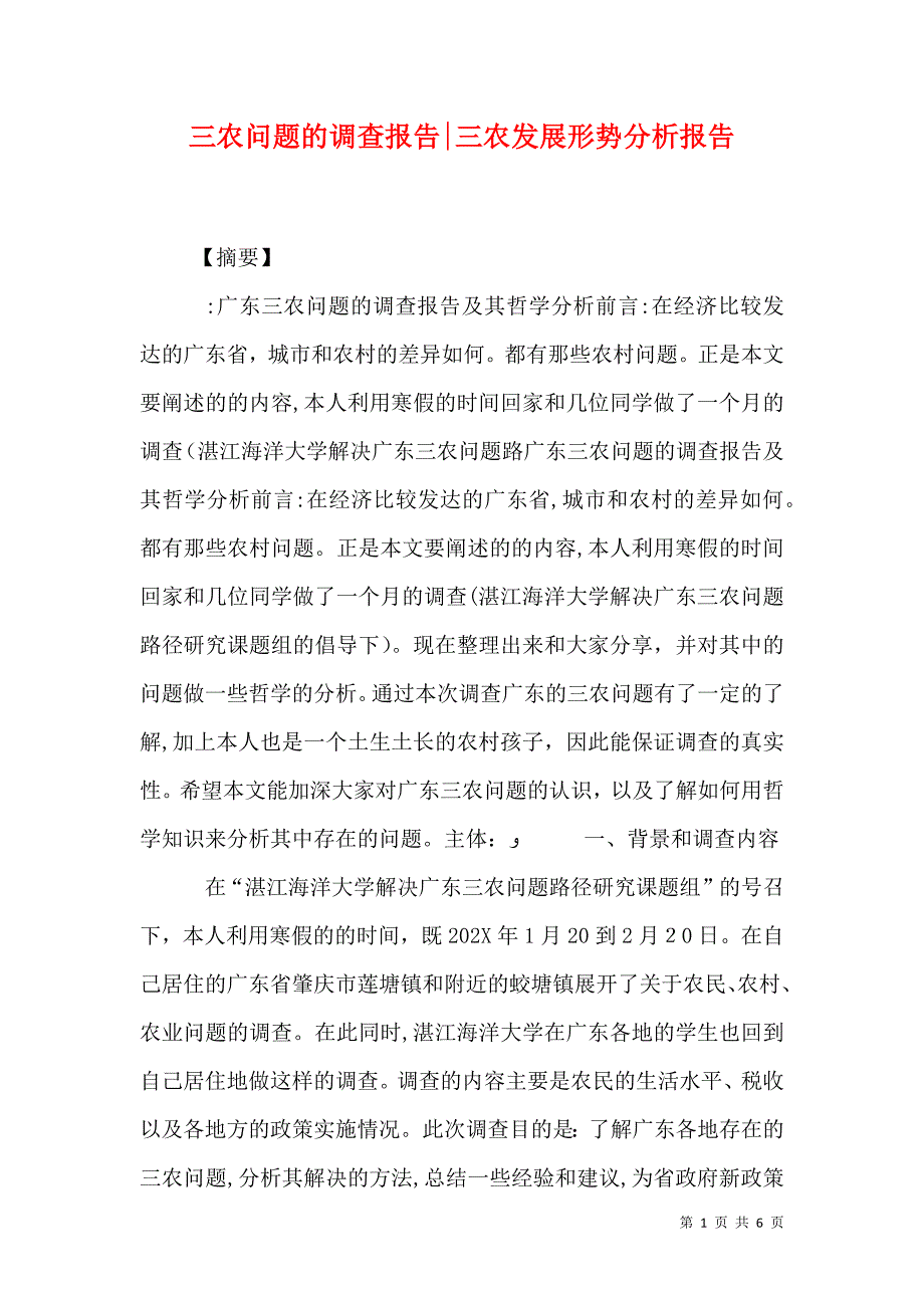 三农问题的调查报告三农发展形势分析报告_第1页