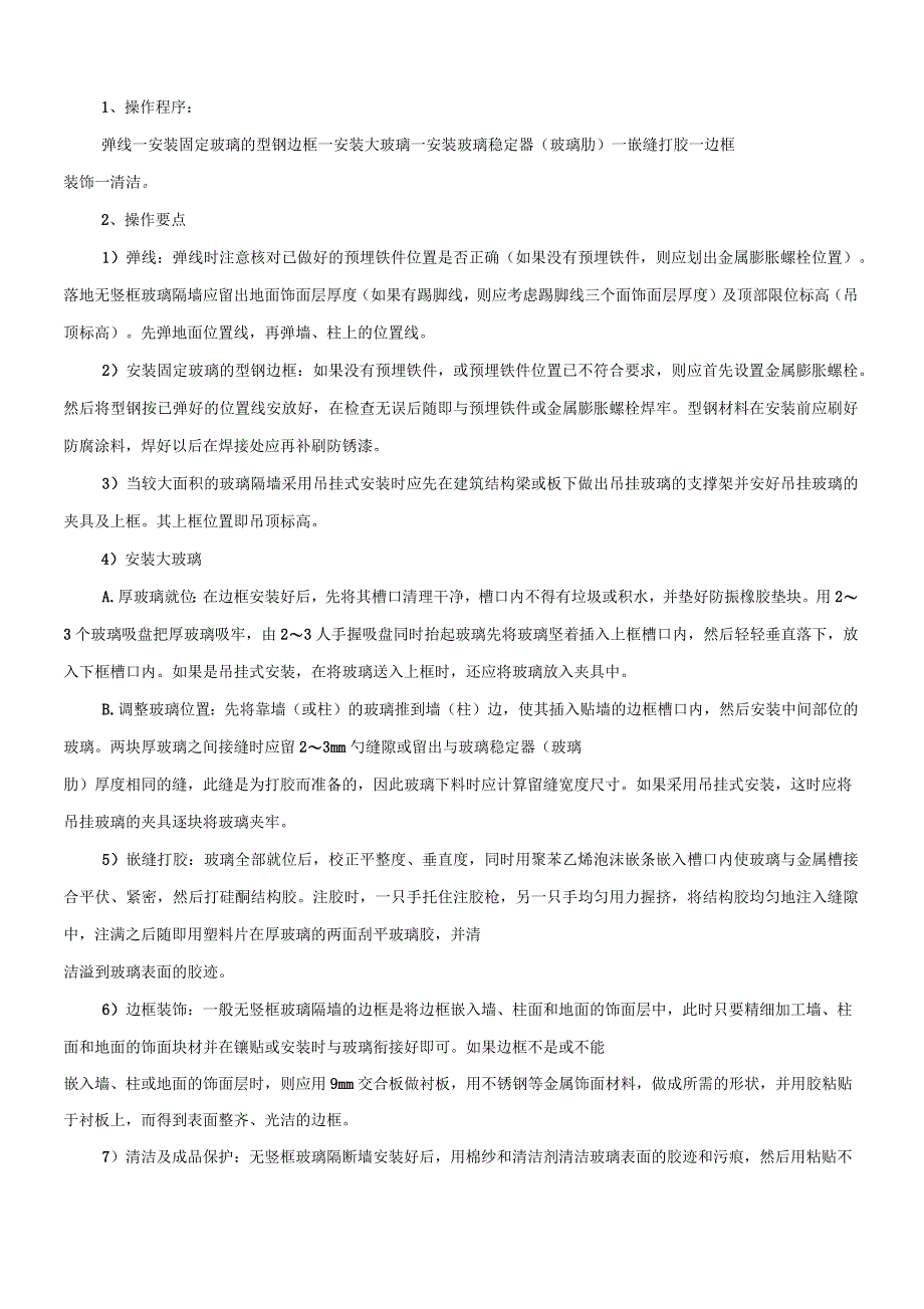 玻璃隔断现场施工方法_第1页