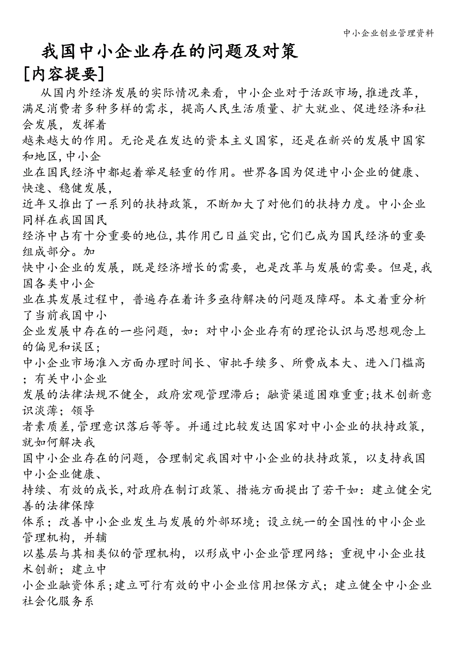 中小企业创业管理资料.doc_第2页