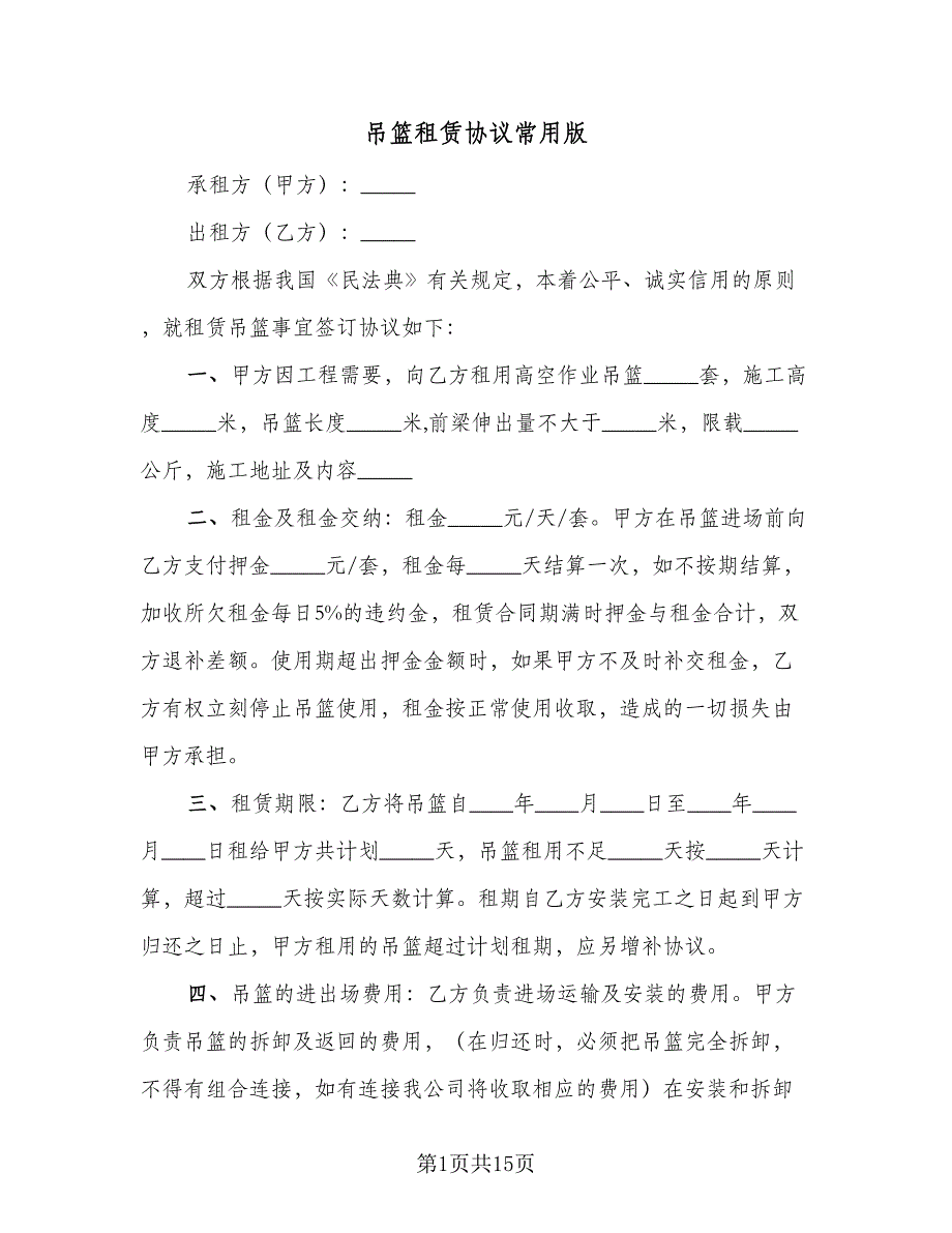 吊篮租赁协议常用版（四篇）.doc_第1页