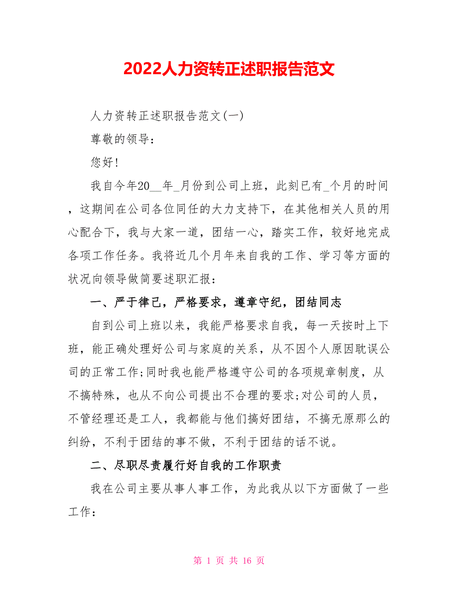 2022人力资源转正述职报告范文_第1页