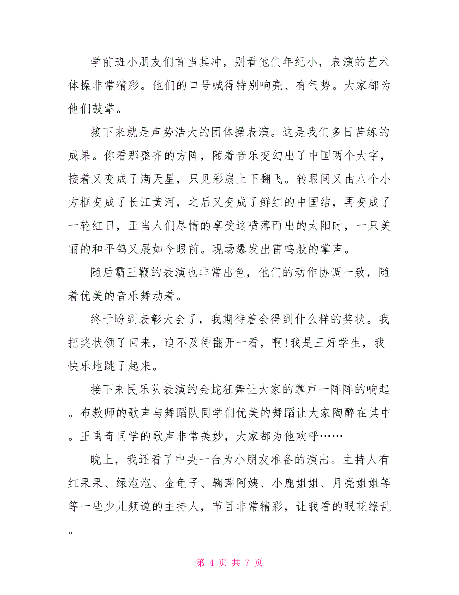 六一儿童节彩旗飘扬优秀作文5篇_第4页