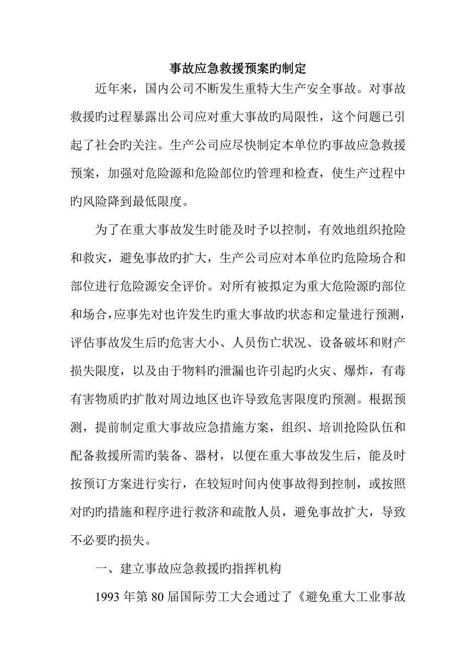 事故应急全新预案的制定_第1页