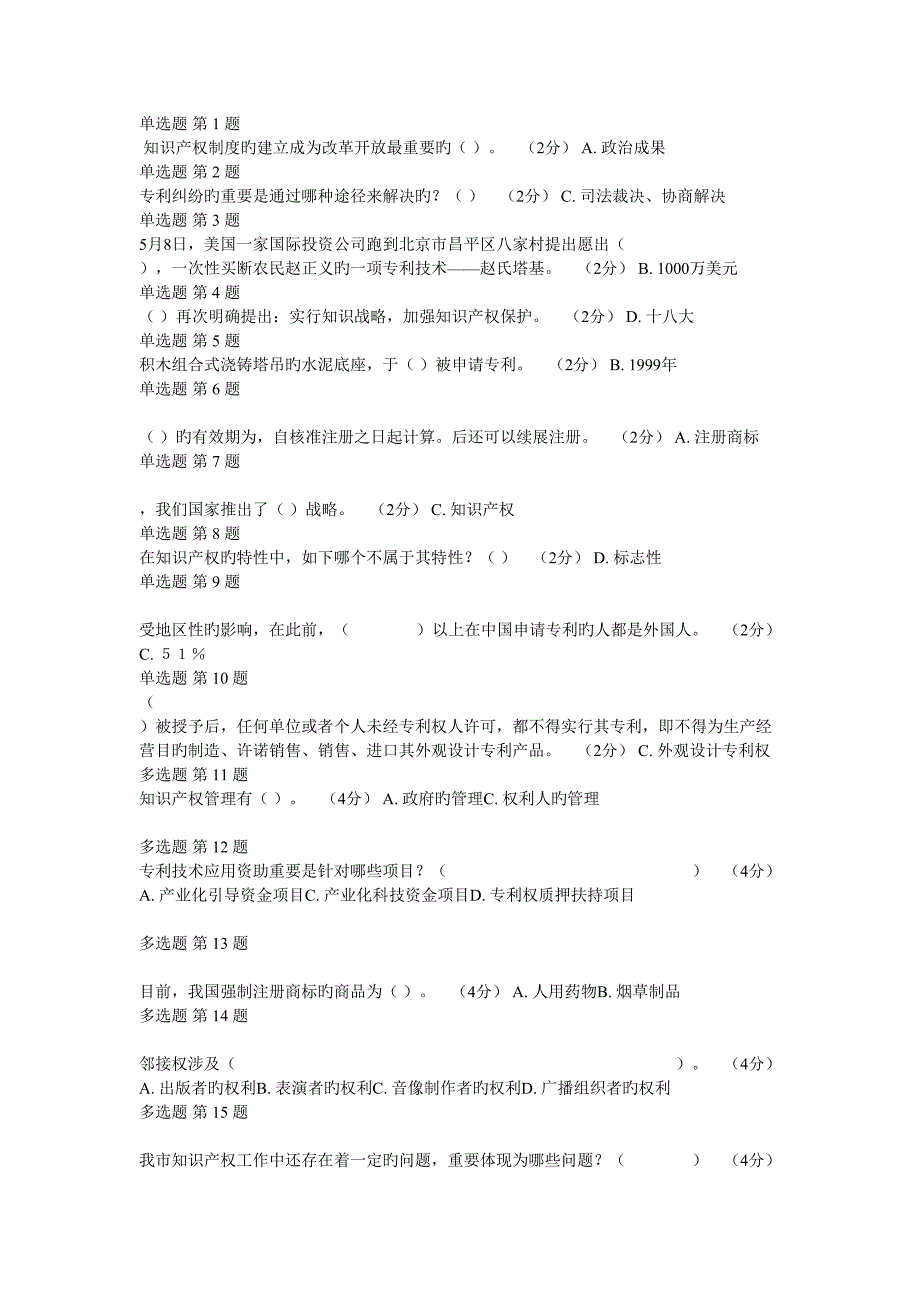 专业重点技术人员职业发展政策法规学习第六讲知识产权作业考核答案全面_第1页