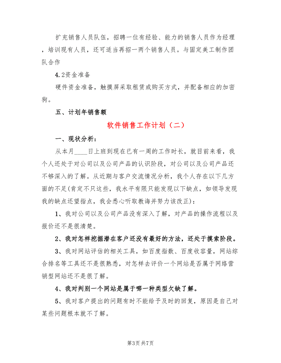 软件销售工作计划(4篇)_第3页