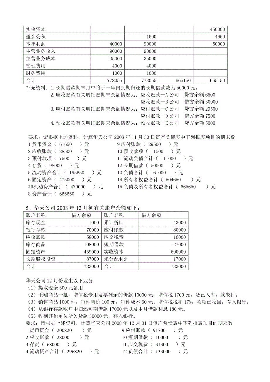 基础会计综合题-资产负债表(含答案)_第4页