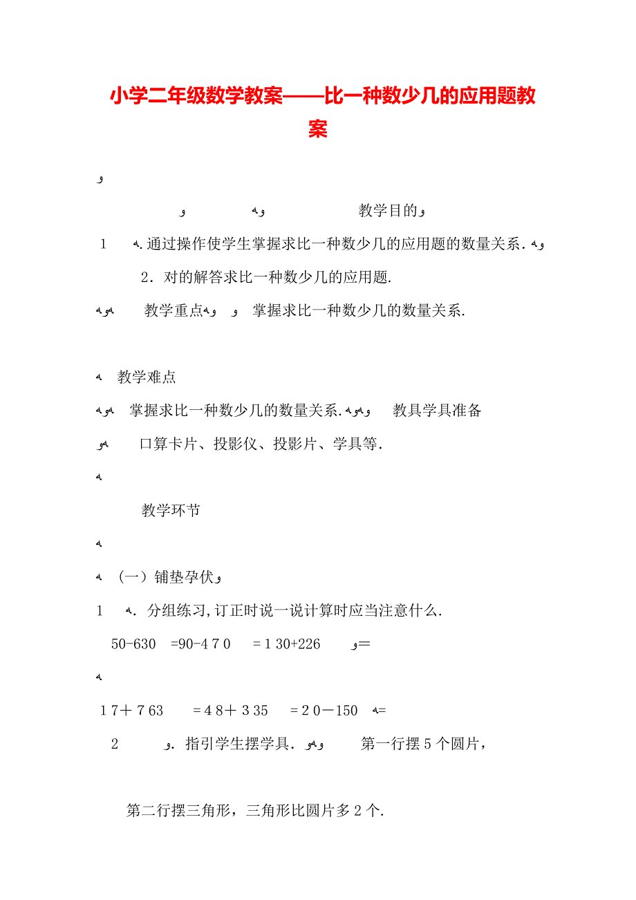 【数学】小学二年级数学教案——比一个数少几的应用题教案_第1页