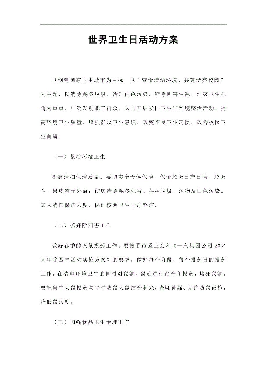 世界卫生日活动方案精选_第1页