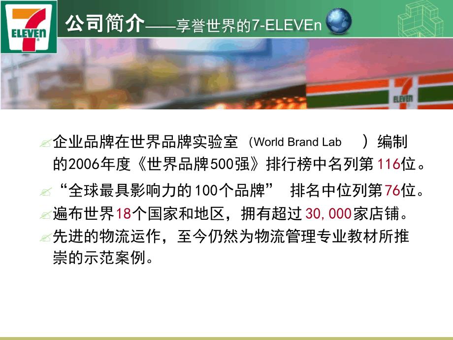 零售学之711便利店商圈采购管理分析课件_第3页