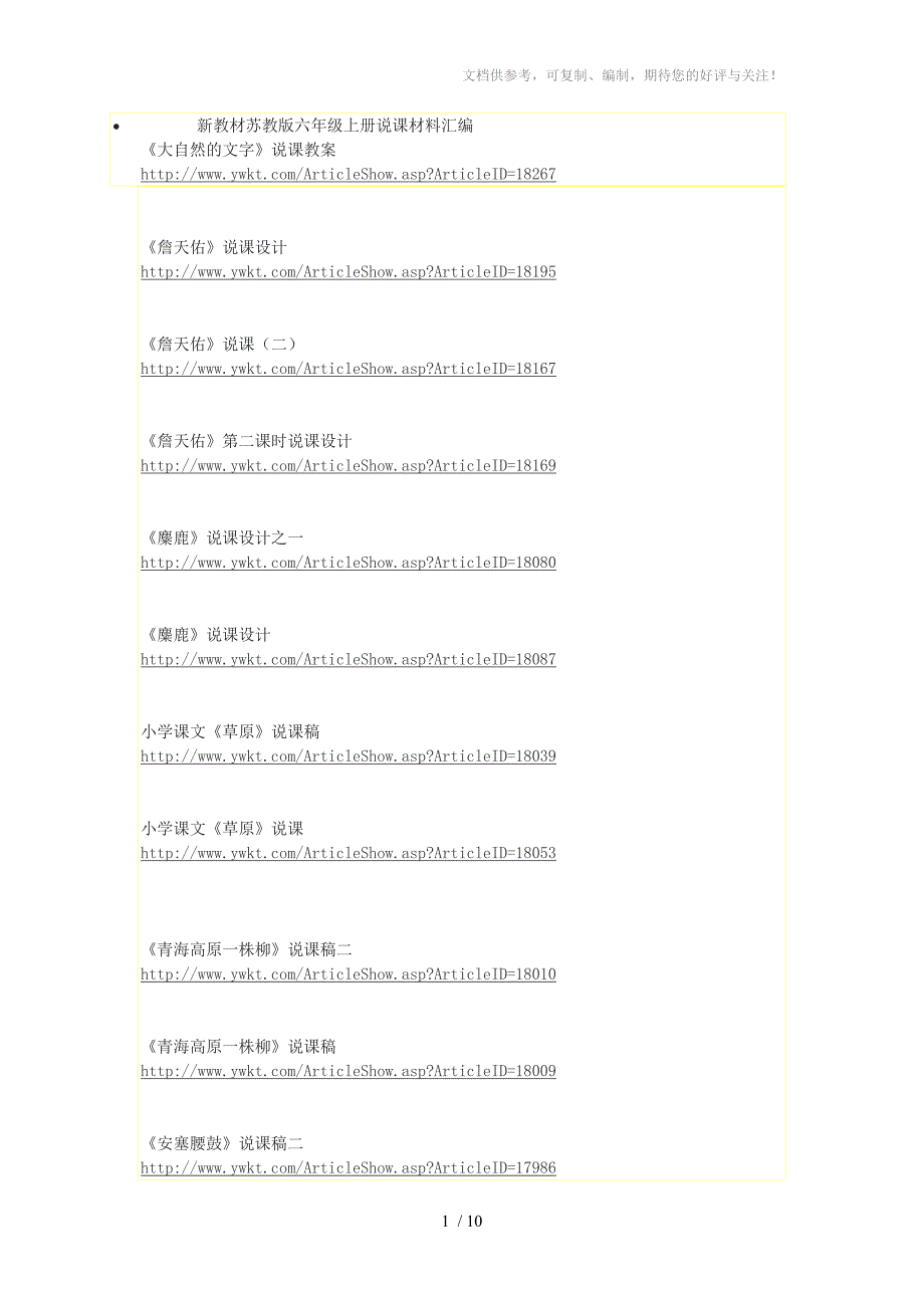 新教材苏教版六年级上册说课材料汇编_第1页