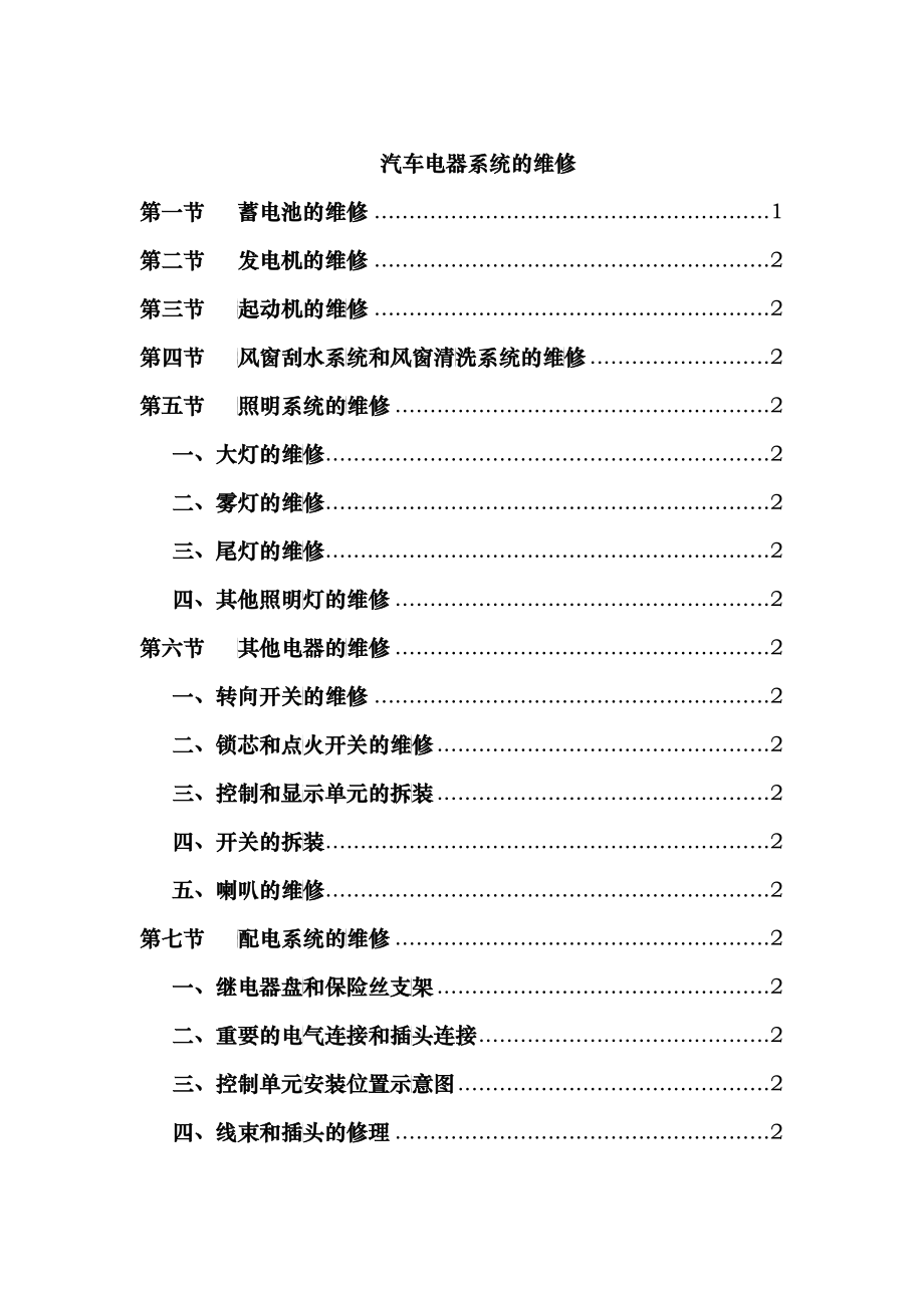 汽车电器系统的维修_第1页