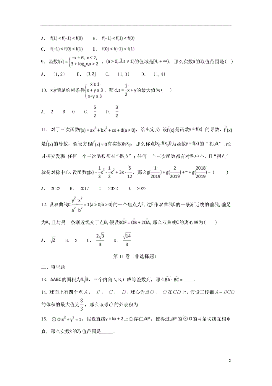 辽宁省六校协作体2022届高三数学上学期期初考试试题文.doc_第2页