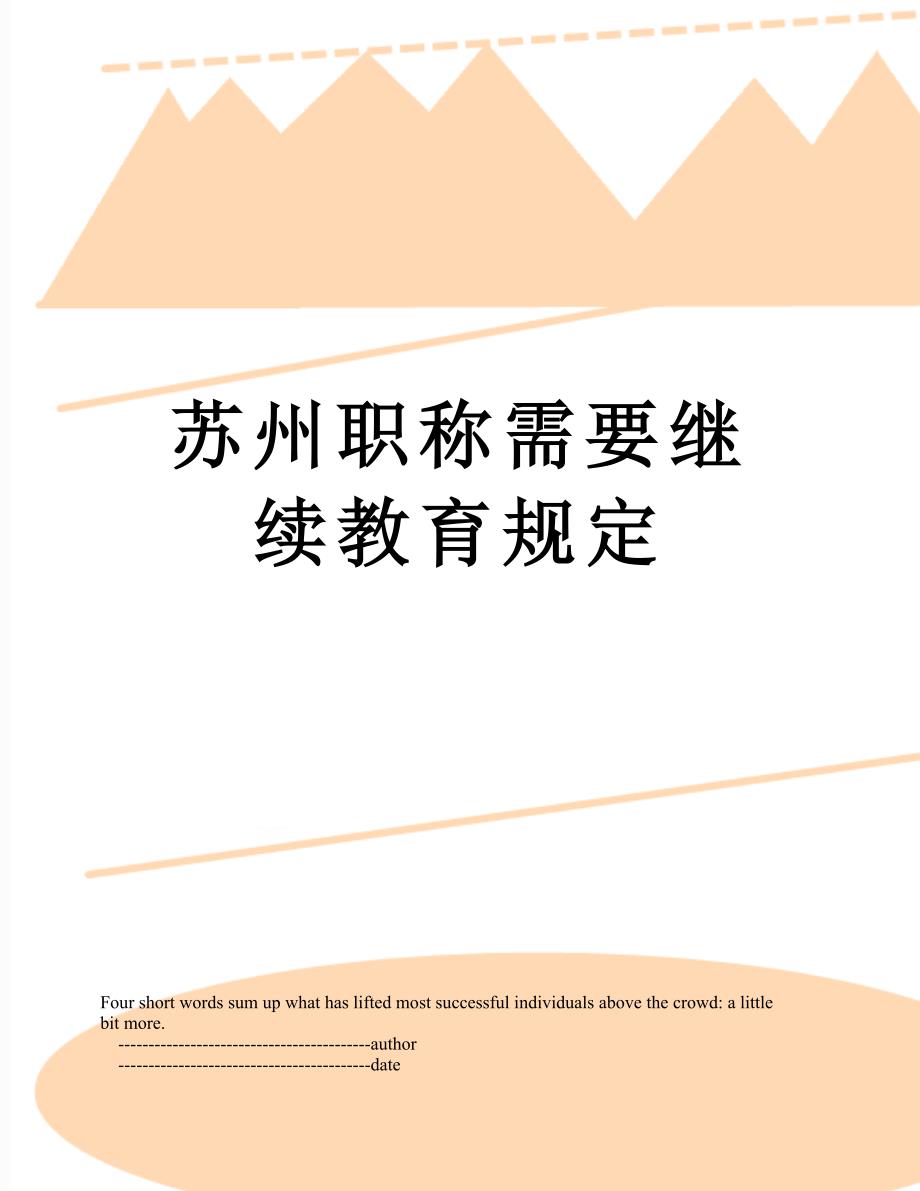 苏州职称需要继续教育规定_第1页
