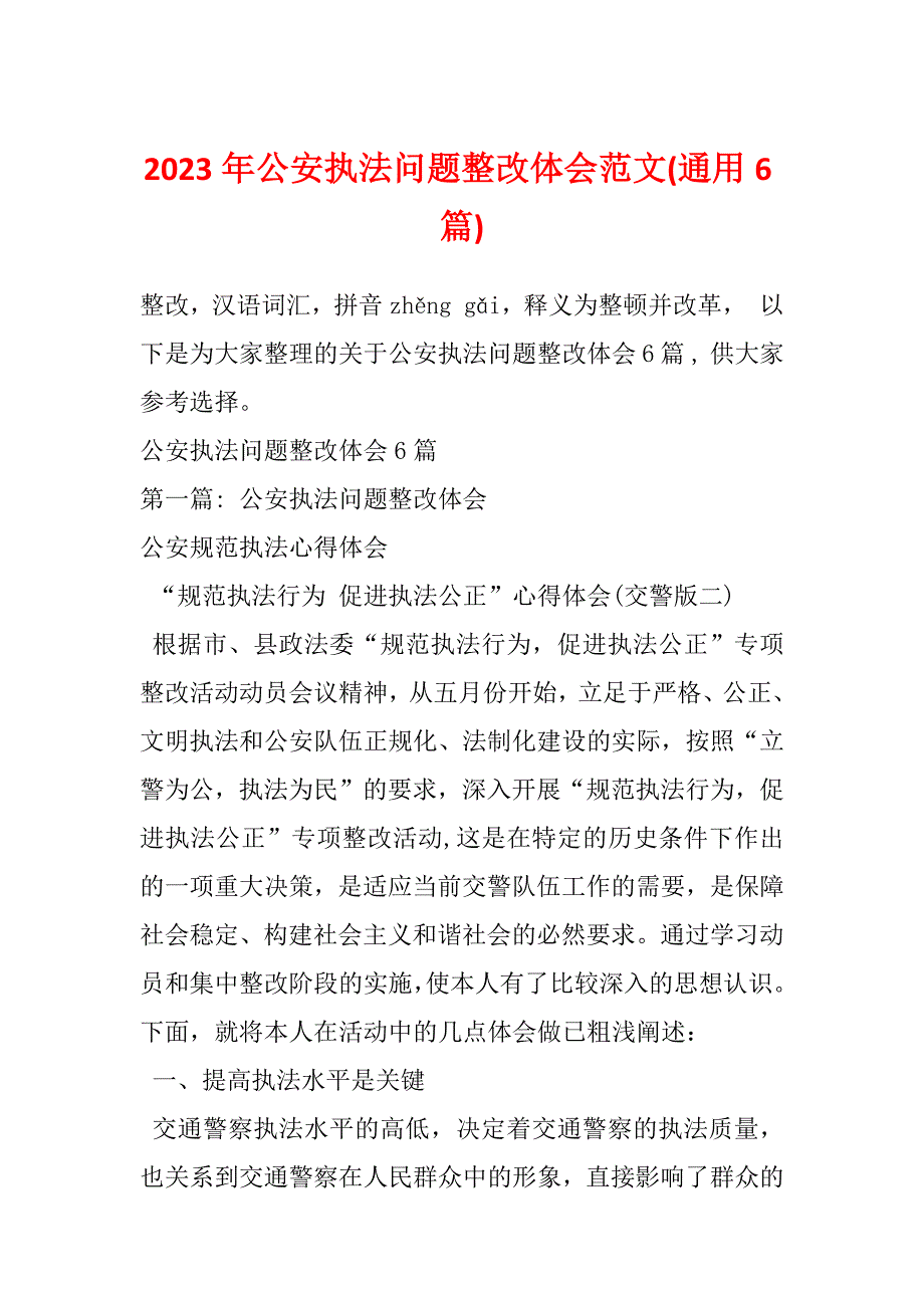 2023年公安执法问题整改体会范文(通用6篇)_第1页