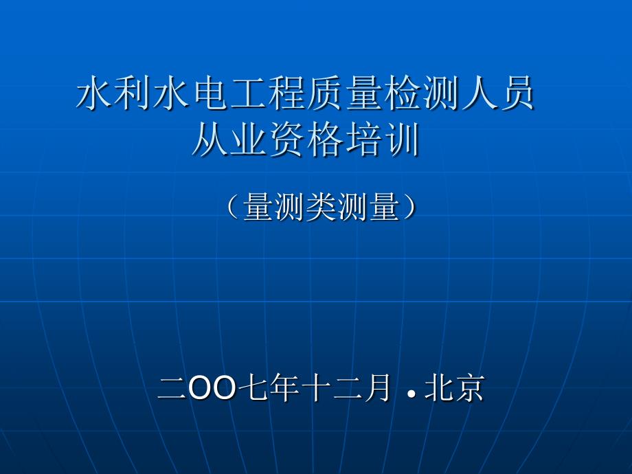 水利水电工程质量检测人员_第1页