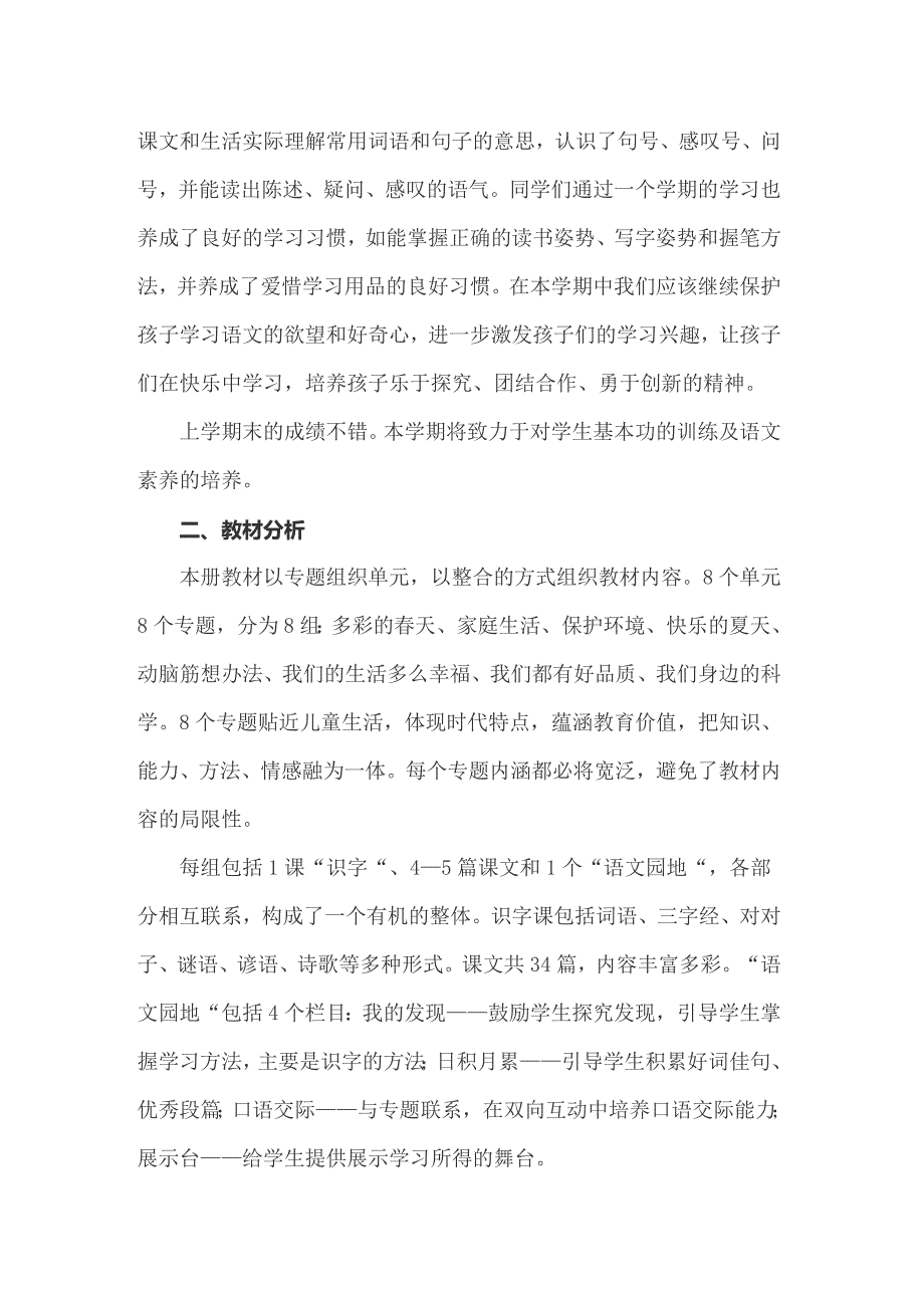 【实用模板】2022年一年级下学期语文教学计划_第4页