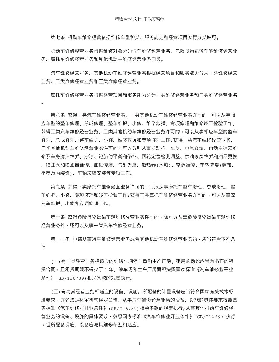 2021年机动车维修管理规定全文word版_第2页